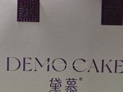 -DEMO黛慕蛋糕(中泰店)