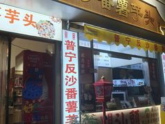 -普宁反沙番薯芋头