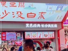 -黑色经典臭豆腐·湖南特产(坡子街店)