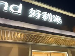 -好利来(东四店)