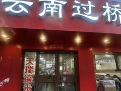 -天瑞福云南过桥米线(十里河店)