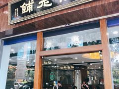 门面-仁信老铺(北滘店)