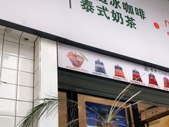 门面-春莱·老挝咖啡·泰式奶茶(钟楼店)