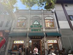 -华天延吉餐厅(西四总店)