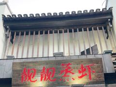 门面-靓靓蒸虾(中山公园店)