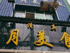 门面-星月美食城(雁西路店)