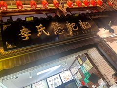 -李氏憨粑粑(官渡古镇店)