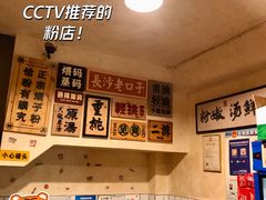 -矮子粉店1985·长沙米粉(湘春路店)