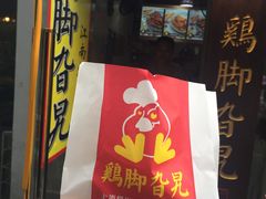 -鸡脚旮旯平江路店