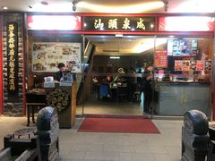 门面-汕头泉成沙茶火锅(中山总店)