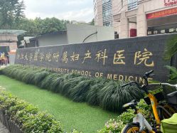 -浙江大学医学院附属妇产科医院(湖滨院区)