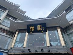 -怡园饭店-餐厅(四望亭店)