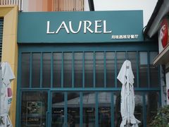 -Laures·月桂西班牙碳烤餐厅(十尚坊店)
