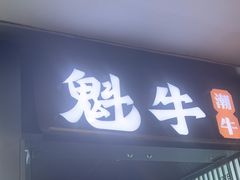 -魁牛·潮汕牛肉自助火锅(沈辽路万达店)