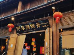 门面-阿婆情腊排骨火锅(古城旗舰店)