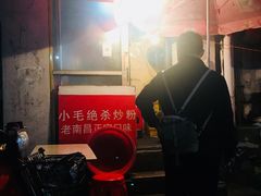 -小毛绝杀炒粉