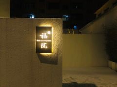 -福院