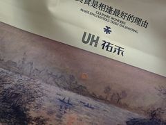 -UH祐禾(上海五角场万达店)