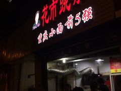 -花市豌杂面(民生路店)