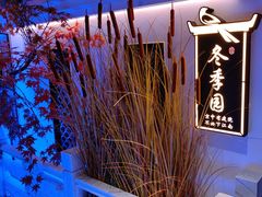 -庭院江南菜•烤鸭•非遗传承(丰台总部基地店)