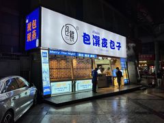 门面-包馔·夜包子(华强北店)