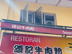 -颂记牛肉粉