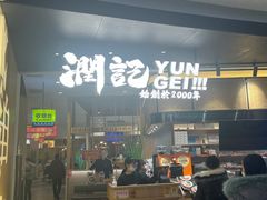 -润记·臻选·广东餐馆(狮山龙湖天街店)