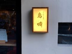 -鸟啸酒场 by MIG(长乐路店)