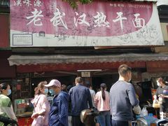 门面-漢味源老武汉热干面(瑞安街店)