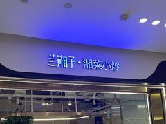 -兰湘子·湘菜小炒(南门SKP黑金店)