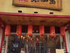 -弓家大队老碗面(高新咖啡街区店)