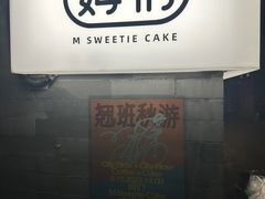 -姆们M Sweetie Cake(五道口店)