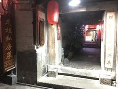 门面-龙姐私房菜(和顺古镇店)