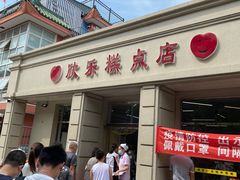 -欣乐糕点店(洪湖里总店)
