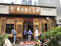 门面-华兴街煎蛋面(总店)