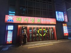 -江南猪肉商会无限续吃(弘大店)
