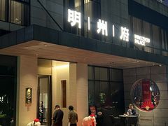 -明州小宴(文化广场店)