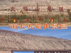 -火焰山景区(火焰山镇)