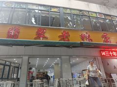 -翡翠老鸭店