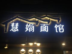 门面-慧娟面馆·餐厅(望江路店)
