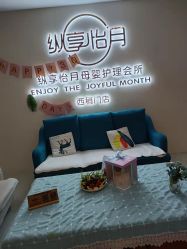 点击看大图 -纵享怡月月子中心(西稍门店)