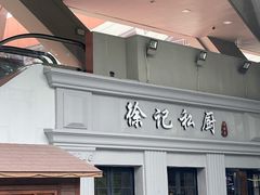 门面-徐记私厨(半淞园路店)