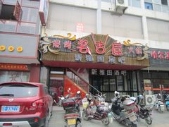 门面-新雅图酒吧