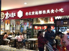 等位区-京天红炸糕(天通苑华联店)