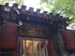 门面-束河人家(南锣鼓巷店)