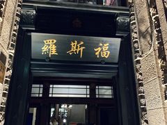 -罗斯福色戒酒吧(外滩店)