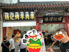 -杨记灌肠(食品街店)