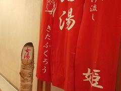 -川汤温泉