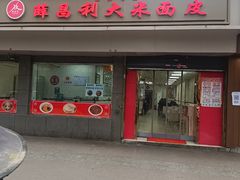 -薛昌利大米面皮(南关正街店)