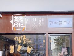 -喜荟碳火烤肉